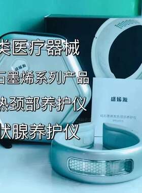 纵贤纯石墨烯甲状腺护颈仪远红外温热理疗美容院家居养生保健颈椎