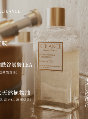 Keilance无花果沐浴油全身美白