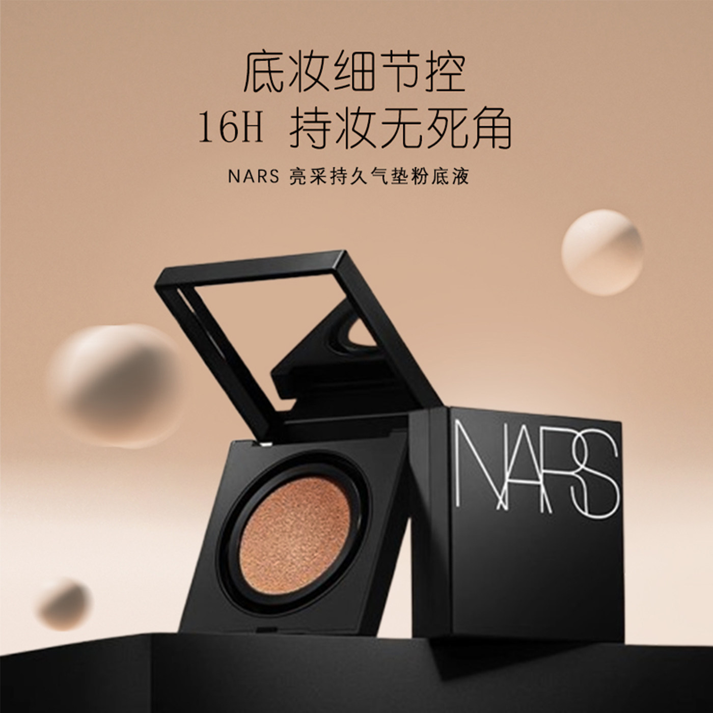 NARS亮彩持久粉底液持妆方气垫粉底 防晒遮瑕细腻混油粉白色,淘宝优惠券,粉丝福利购,淘宝优惠卷