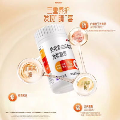 21金维他叶黄素酯凝胶糖果眼睛营养儿童青少年学生专用成人虾青素