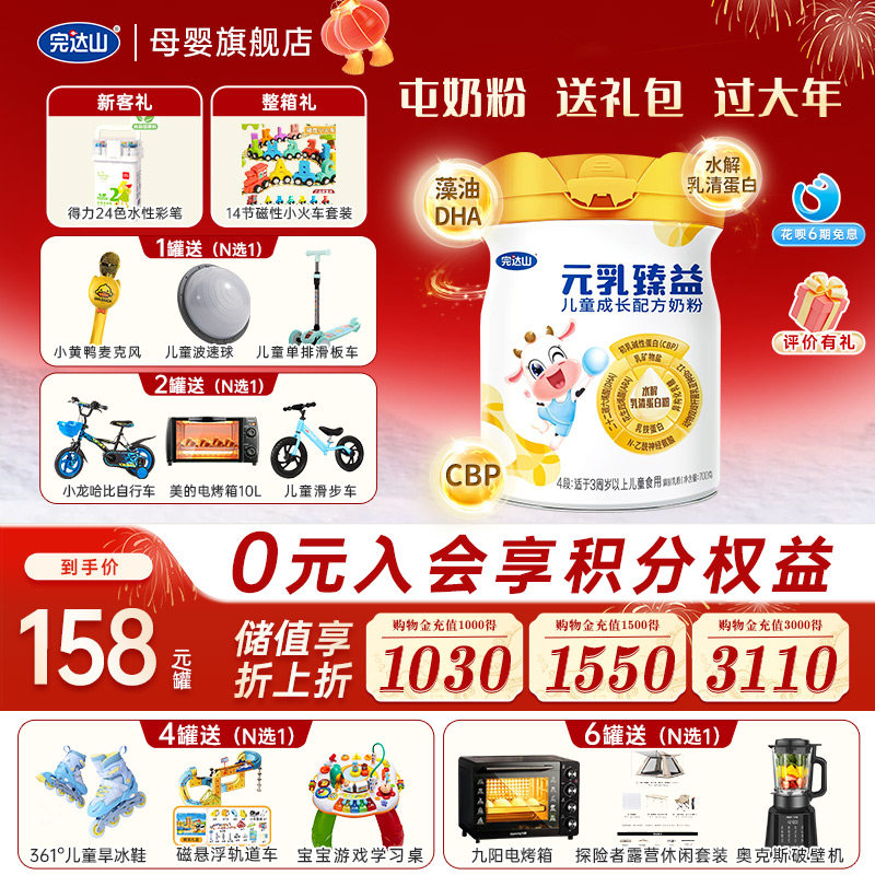 【0元试吃】完达山元乳臻益4段儿童成长配方奶粉700g/罐3岁及以上,淘宝优惠券,粉丝福利购,淘宝优惠卷