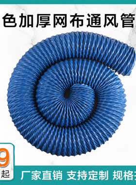 pvc加强蓝色尼龙布风管排气管软管通风排风管焊烟净化器排烟伸缩