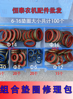组合垫片修理盒密封垫油底壳放油螺丝垫片高压油管密封圈橡胶垫片