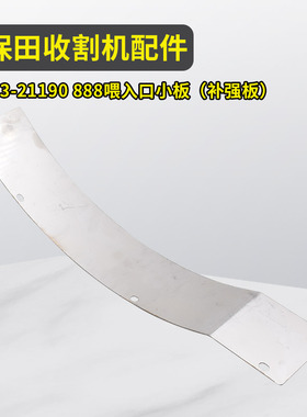 久保田588 888收割机配件5K103-2119-0滚筒喂入口不锈钢加强板