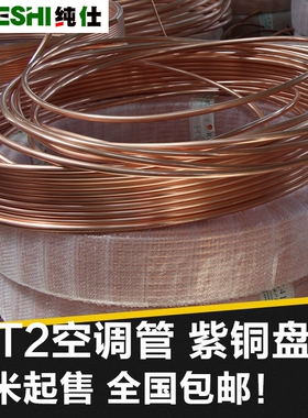 T2紫铜盘管2/3/4/5/6/8/10/12/14/16mm 紫铜管 空调铜管 软态铜管