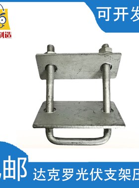 压板光伏新型方管太阳能压块防水槽压板单孔双孔达克罗防水内扣丝