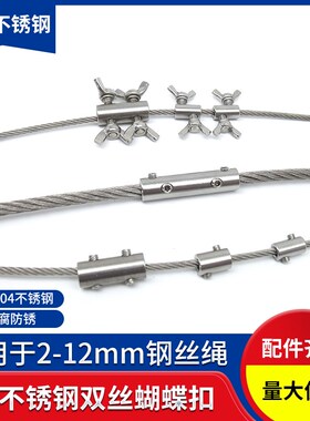 304不锈钢蝴蝶扣钢丝绳单双股锁紧夹头手柠螺丝绳卡压轧头接绳件