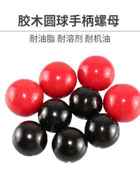 胶木球铜芯铁芯球机床手轮手柄把手球电木球M5M6M8M10M12M16包邮