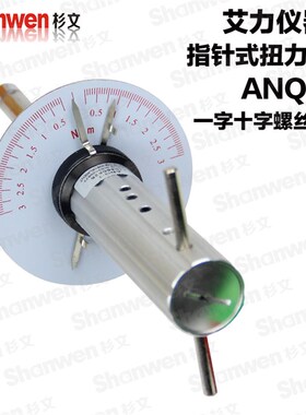 正品艾力ANQ指针式扭力起子 螺丝坚固测试扳手 螺丝刀(批)测力计