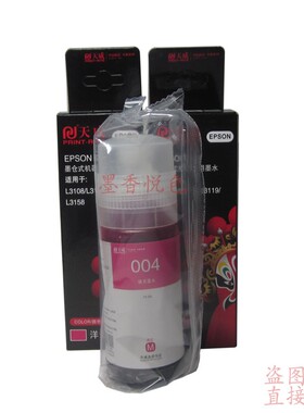 天威004墨水 适用爱普生L3108 3118 3119 3158 墨仓式打印机墨水
