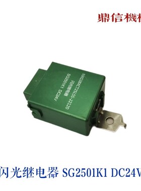 闪光继电器SG2501K1 DC24V徐工中联三一柳工吊车货车配件