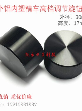 铝旋钮30X17半轴电位器开关旋钮帽D轴音量旋钮帽全黑直身金属旋钮