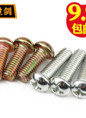 镀锌蓝白锌十字槽盘头螺丝M4M5M6厘8半圆头机螺钉GB818碳钢毫米长