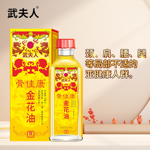 武夫人骨佳康舒筋活络油金花油