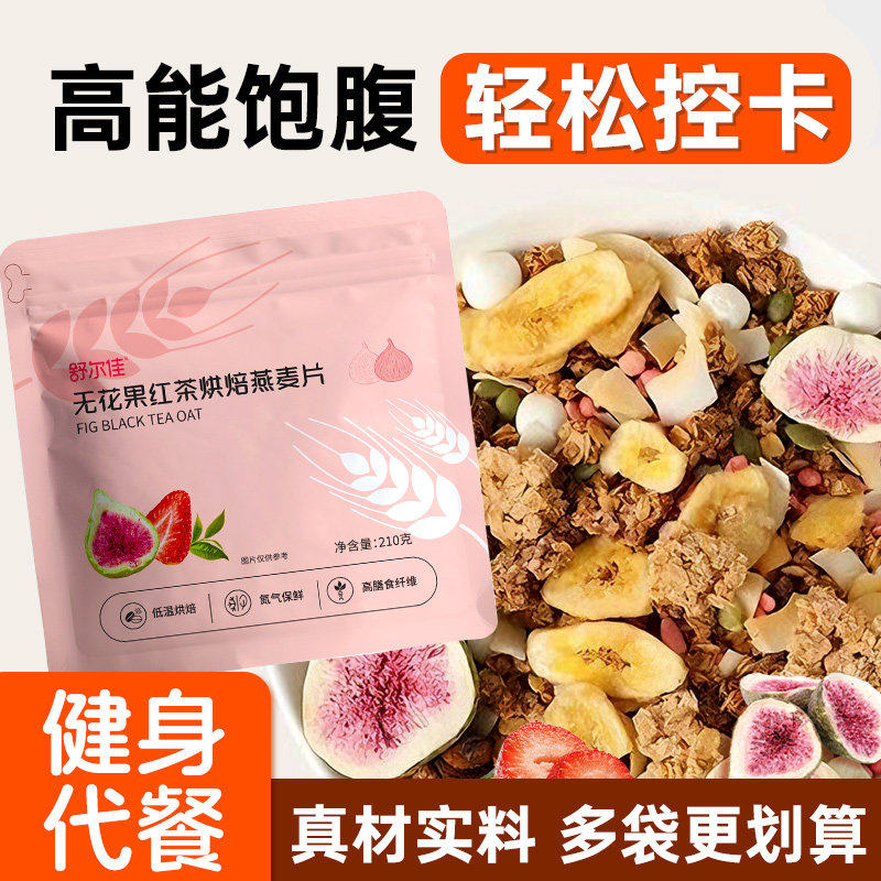 舒尔佳燕麦片无花果红茶烘焙开袋速食冲泡营养早晚代餐非油炸膨化
