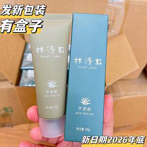 林清轩芦荟胶50g*3支芦荟胶林清轩包邮舒缓水润保湿面膜搭新日期