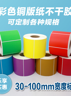 彩色铜版纸不干胶条码32 40 50 60 70 80 90 100红黄蓝绿紫标签纸