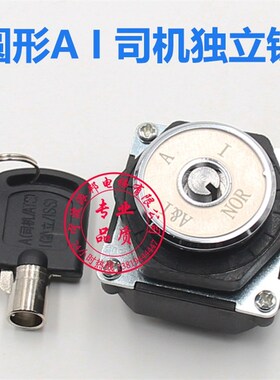 西子奥的斯轿厢锁 风扇照明锁 司机独立 OTIS操纵盘锁 四挡检修锁