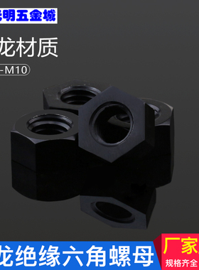 塑胶螺帽 塑料绝缘螺母白色黑色六角尼龙螺母M2M2.5M3M4M5M6M8M10