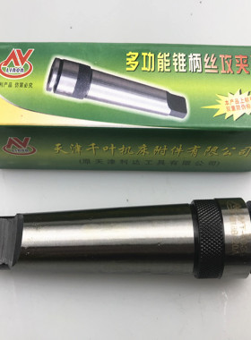 天津千叶利达 丝锥多功能丝攻夹头 3号4号机用丝锥带柄攻丝头夹筒
