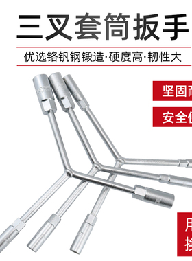 三叉套筒扳手Y形套装工具多功能加长汽修三角8mm六角螺丝套头10mm