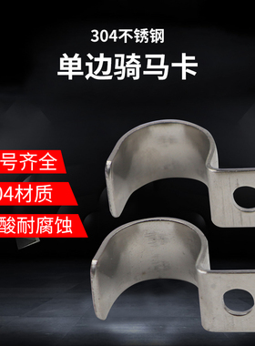 304不锈钢骑马卡仪表管卡6--50mm 不锈钢P型单边管夹单孔固定管卡