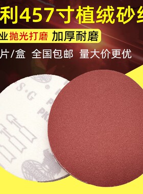 犀利4寸5寸7寸圆形砂纸片100mm圆盘植绒自粘沙纸角磨机木工抛光片