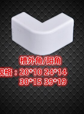 联塑PVC线槽配件方形阻燃明装线槽平弯阳角阴角三通堵头终端外角