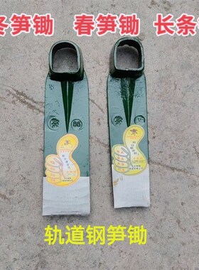 冬笋锄春笋锄老式加厚钢挖笋锄头刨根锄头窄口挖锄头挖笋铬钢笋锄
