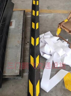 1.8米加长反光护角地下车库柱子橡胶防撞条停车场护墙角保护条