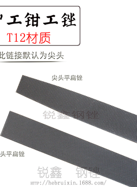 沪工扁锉 锉刀 大板锉 钢锉 钳工锉 平扁锉 平板锉6寸8寸10寸12寸