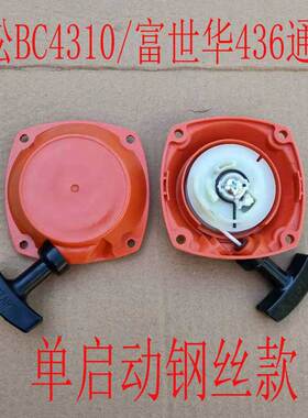 小松BC4310富世华436割草机启动器236R 443R打草机侧挂点火线拉盘
