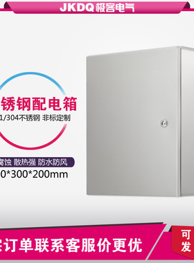 户内不锈钢配电箱 防水控制柜家用电表箱明装基业箱 400*300*200