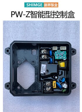 新界水泵控制盒PW-Z/1AWZB智能微电脑电路板芯片全自动增压泵配件