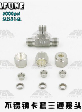 高品质不锈钢SUS316高压6000PSI耐强酸碱三通中间钢管双卡套接头