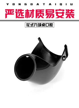 花式四代/五代九球桌洞口 台球桌边角拐角 口胶 台球用品桌球配件