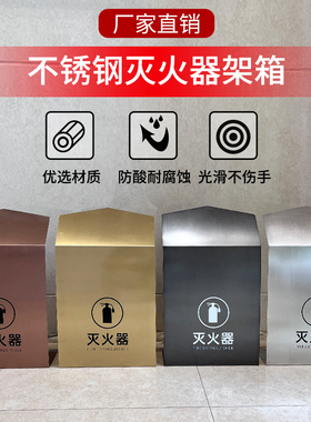 加厚不锈钢灭火器装饰箱支架镀钛抗指纹放置箱酒店高端简易消防箱