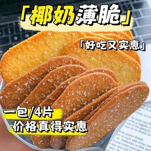 【立减30元】香脆薄脆饼干椰奶巧克力香味零食解馋早餐整箱休闲J - 图0