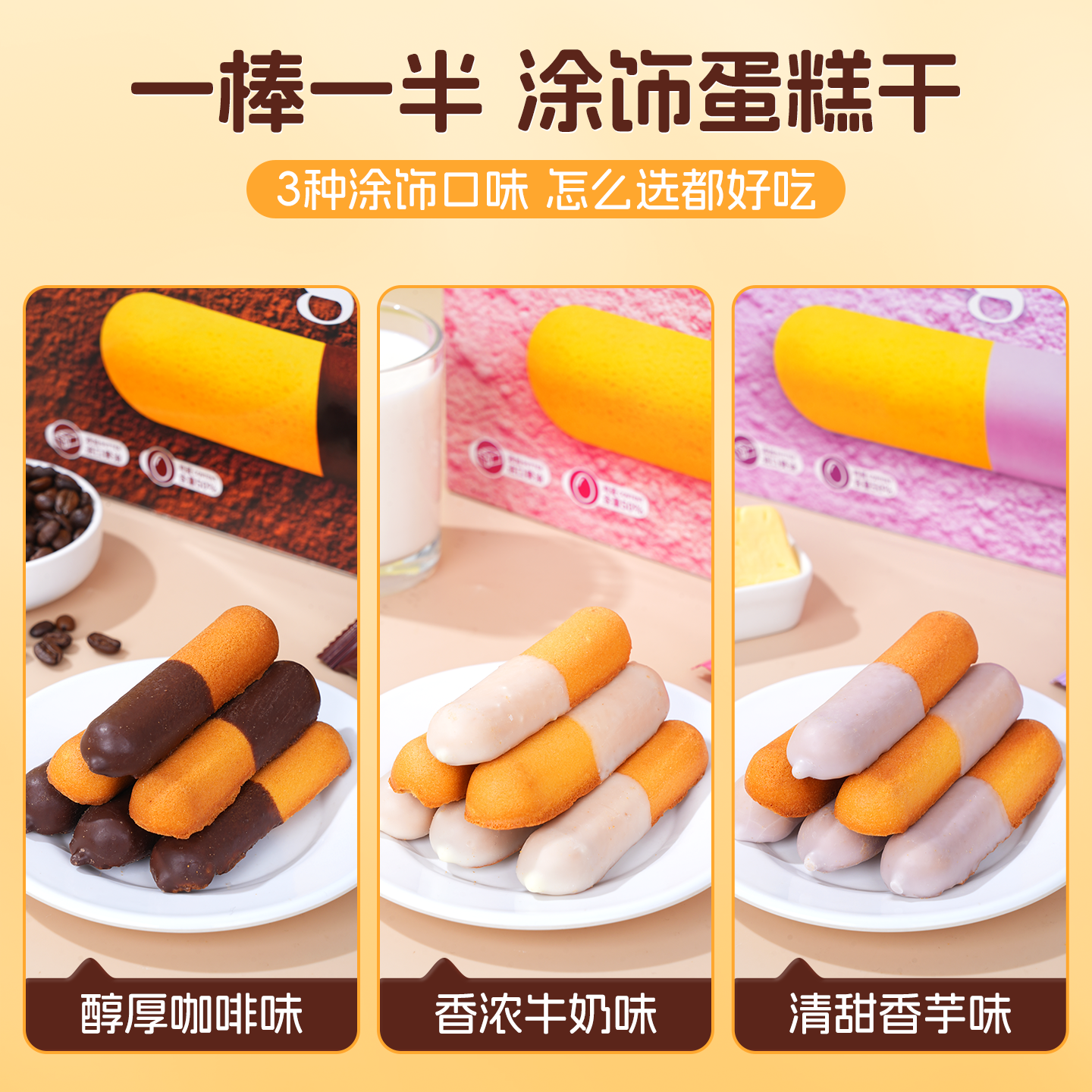 涂层蛋糕面包干66克独立包装鸡蛋黄油饼干零食下午茶休闲小吃食品