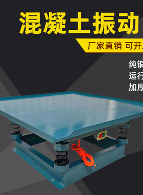 全铜电机220V380V混凝土振动台小型水泥震动平台砼试验震动台