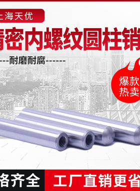 精密MLP圆柱销带牙合销定位销攻牙销内螺纹销钉合销销钉M5M8M1012