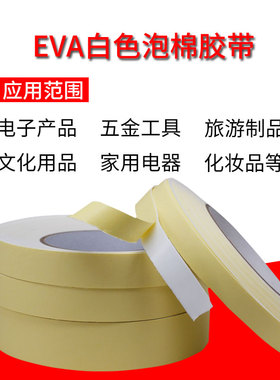 泡棉泡沫单面强粘力白色EVA海绵胶带隔音防撞eva密封胶条1-5mm厚