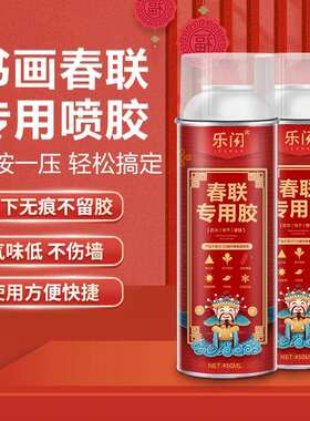 四字春联喷胶春联专用胶春联喷胶万能胶贴喜字墙纸书画快干无痕胶