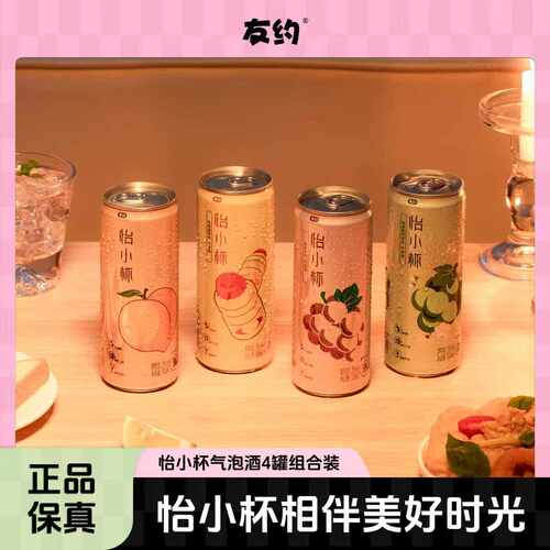 友约3度怡小杯风味气泡酒果味罐装4罐*330ml自饮高颜值网红鸡尾酒 - 图1