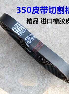 精品255锯铝机355型材切割机通用皮带/传送三角带490/630橡胶皮带