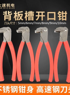 背板槽开口钳板式家具背板开槽钳封边带开口钳封边条钳子木工工具