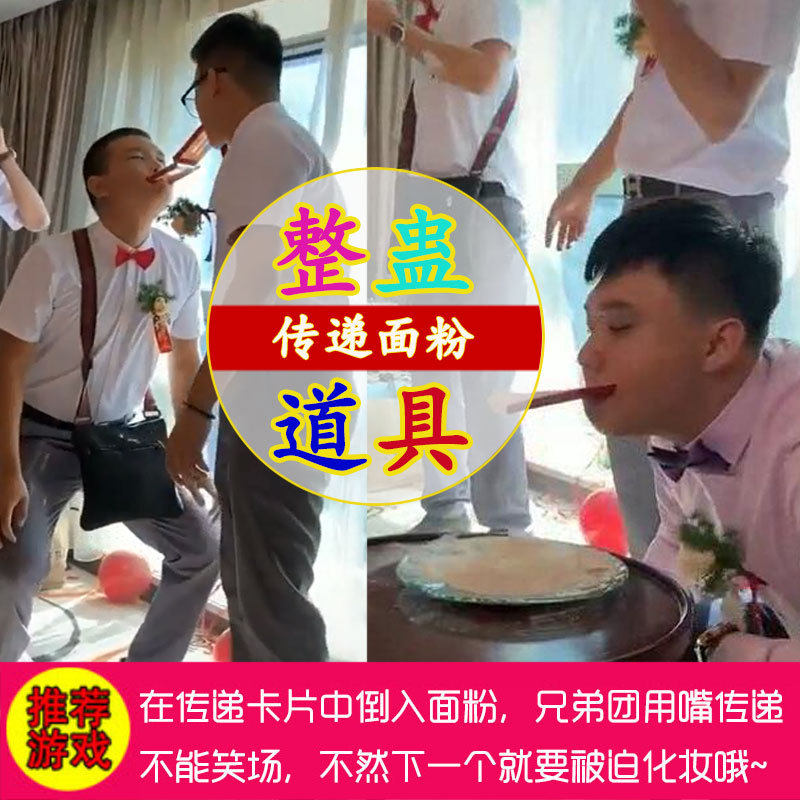 「次日达」传递面粉接亲恶搞笑整蛊道具婚礼游戏惩罚堵门接新娘结,淘宝优惠券,粉丝福利购,淘宝优惠卷