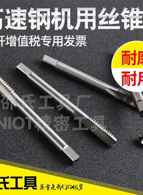 邵氏全磨制直槽机用丝锥 高速钢手攻机攻机用丝攻M3-M18