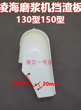 包邮凌海原厂商用豆浆机挡渣板 磨浆机出浆口漏嘴 出浆口 皮垫子