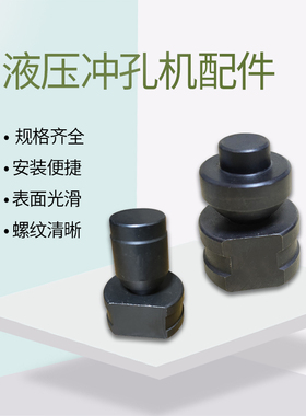 CH-60液压冲孔机配件CH-70冲孔器 铜排加工机打孔机 锁帽